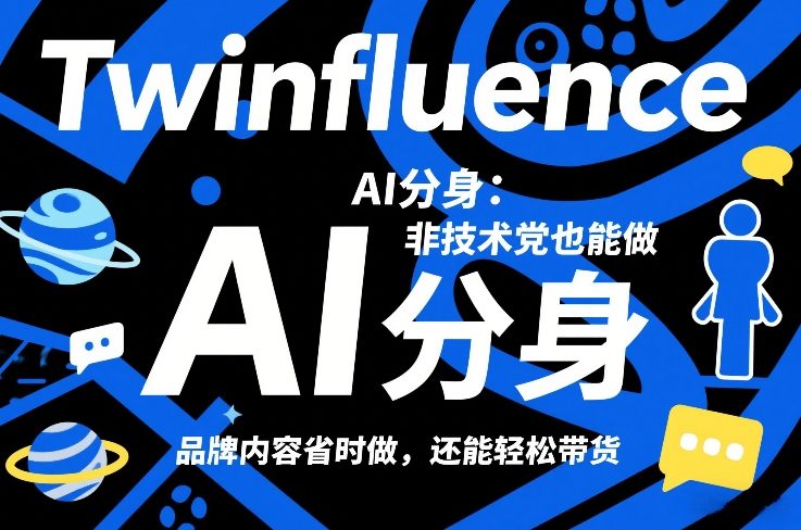 Twinfluence AI分身：非技术党也能做，品牌内容省时做，还能轻松带货-天韵资源网