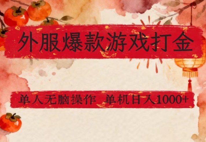 外服爆款游戏打金思路,单人即可无脑操作,收益看得见,单机每天稳定1k+【揭秘】-天韵资源网