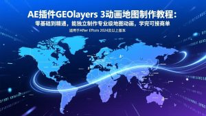 AE插件GEOlayers 3动画地图制作教程：零基础到精通，能独立制作专业级地图动画，学完可接商单-天韵资源网