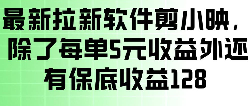 最新拉新软件剪小映,除了每单5米收益外还有保底收益128,一部手机轻松賺钱-天韵资源网