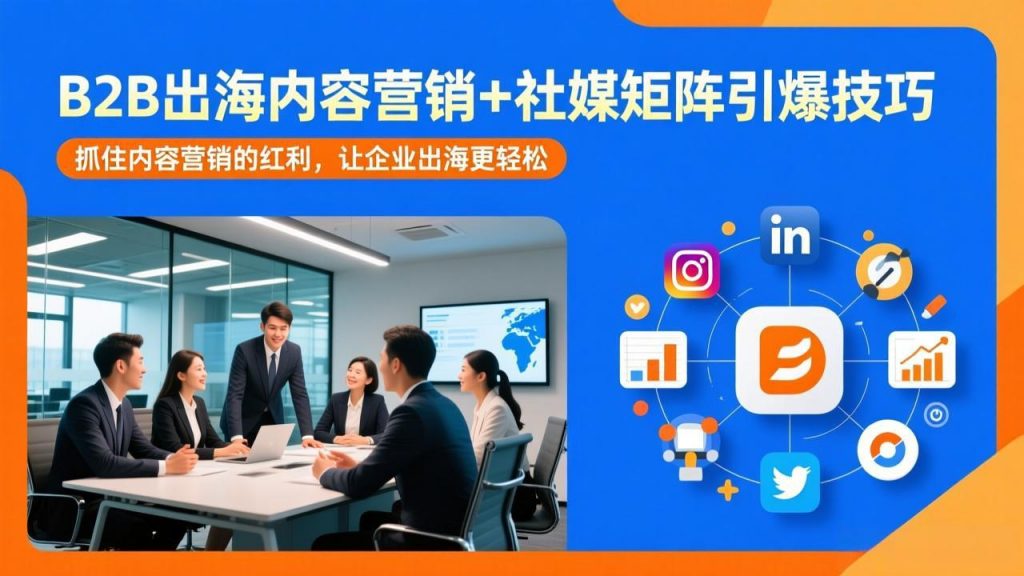 B2B出海内容营销+社媒矩阵引爆技巧：抓住内容营销的红利，让企业出海更轻松-天韵资源网
