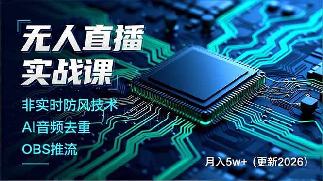 无人直播实战课(更新2月-天韵资源网