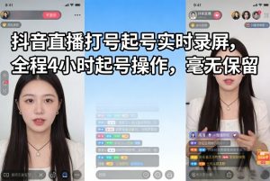 抖音直播打号起号实时录屏,全程4小时起号操作,毫无保留-天韵资源网