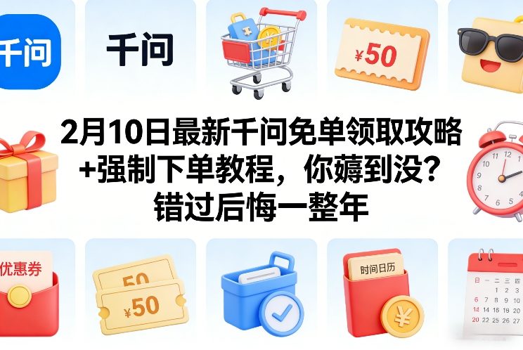 2月10日最新千问免单领取攻略+强制下单教程，你薅到没？错过后悔一整年-天韵资源网