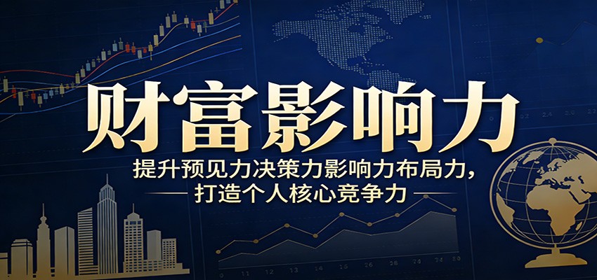 图片[1]-财富影响力提升，构建顶层布局思维，实现人生与事业双向升级-天韵资源网