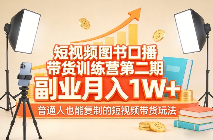 短视频图书口播带货训练营第二期，副业月入1W＋，普通人也能复制的短视频带货玩法-天韵资源网