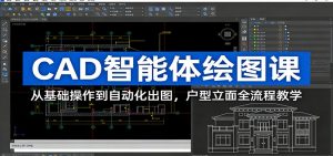 CAD智能体绘图课：从基础操作到自动化出图，户型立面全流程教学-天韵资源网