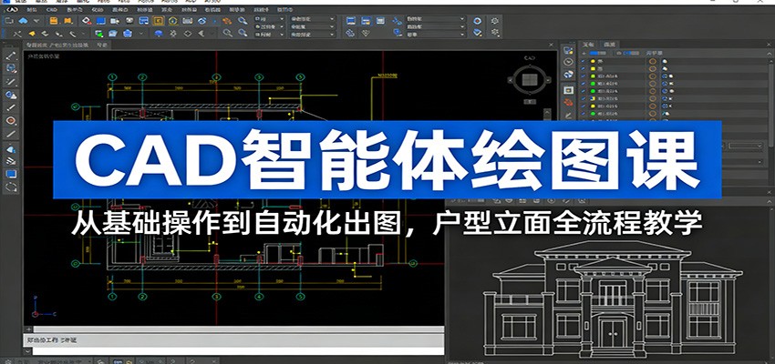 CAD智能体绘图课：从基础操作到自动化出图，户型立面全流程教学-天韵资源网
