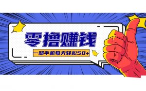某团零成本福利，简单三步每天多赚18元！实测一月轻松赚3000+-天韵资源网