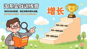 淘系实战训练营，制定清晰的增长战略，突破流量与利润瓶颈，实现企业的规模化盈利-天韵资源网