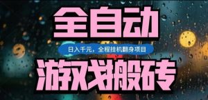 热门游戏搬砖翻身项目，日入1k+，操作简单，上手快全自动无需人工干预【揭秘】-天韵资源网