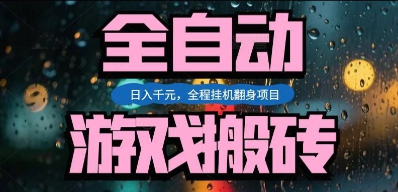 热门游戏搬砖翻身项目，日入1k+，操作简单，上手快全自动无需人工干预【揭秘】-天韵资源网