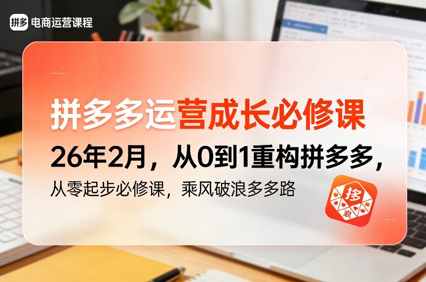 拼多多运营成长必修课26年2月，从0到1重构拼多多，从零起步必修课，乘风破浪多多路-天韵资源网
