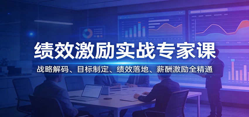 图片[1]-绩效激励实战专家课：战略解码、目标制定、绩效落地、薪酬激励全精通-天韵资源网