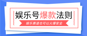 娱乐号爆文深度拆解“安全”爆款秘籍，新手也能轻松上手写单篇10万+-天韵资源网