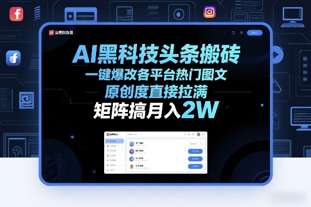 AI黑科技头条搬砖，一键爆改各平台热门图文，原创度直接拉满，矩阵搞月入2W+【揭秘】-天韵资源网
