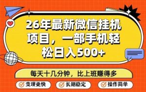 26年最新微信挂G项目，每天十多分钟就够了，一部手机，轻松日入5张【揭秘】-天韵资源网