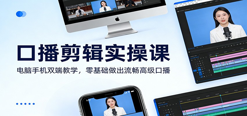 图片[1]-口播剪辑实操课：电脑手机双端教学，零基础做出流畅高级口播-天韵资源网