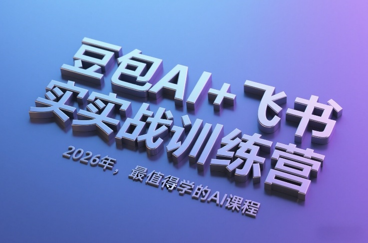 豆包AI+飞书实战训练营,2026年,最值得学的AI课程-天韵资源网