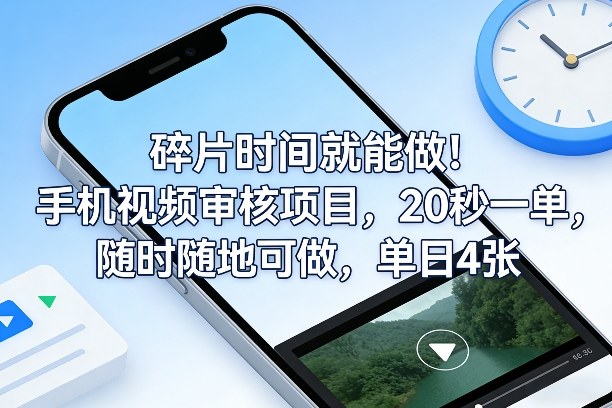 碎片时间就能做！手机视频审核项目，20秒一单，随时随地可做，单日4张+【揭秘】-天韵资源网