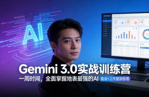 Gemini 3.0实战训练营，一周时间，全面掌握地表最强的AI，副业+工作提效倍增-天韵资源网