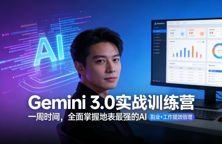 Gemini 3.0实战训练营，一周时间，全面掌握地表最强的AI，副业+工作提效倍增-天韵资源网