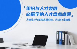 组织与人才发展必学的人才盘点课,方案设计与落地实操攻略,从0到1全流程-天韵资源网