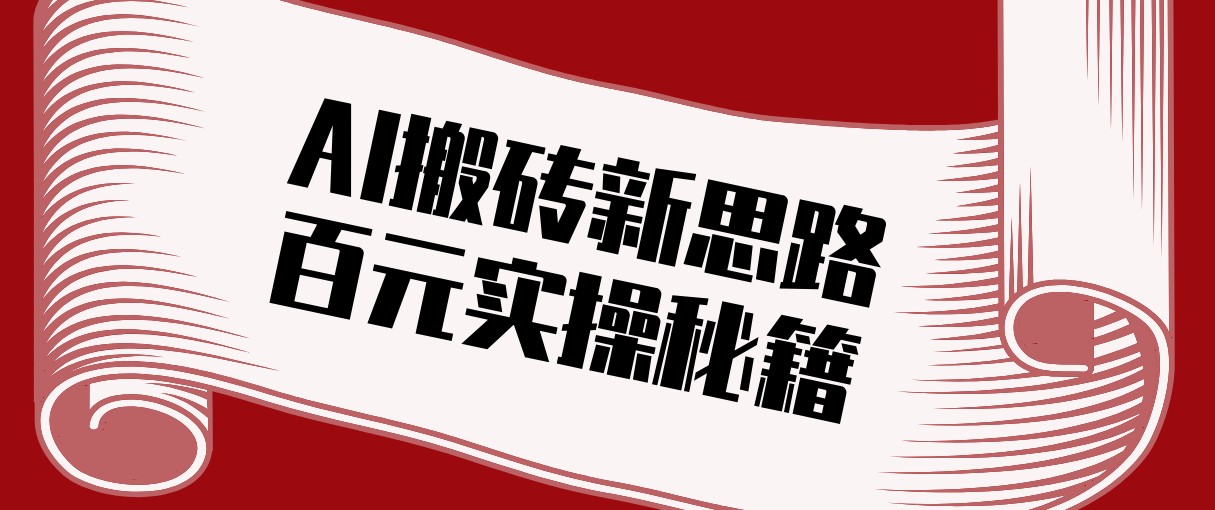 头条AI搬砖新思路！利用AI自动剪辑原创视频，日均收益100+的实操秘籍-天韵资源网