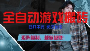 全自动游戏挂机，日入千元，长久玩法，矩阵复制，越做越赚！-天韵资源网