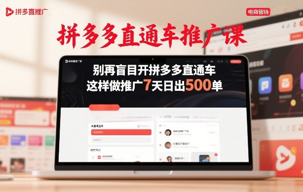 拼多多直通车推广课,别再盲目开拼多多直通车,这样做推广7天日出500单-天韵资源网