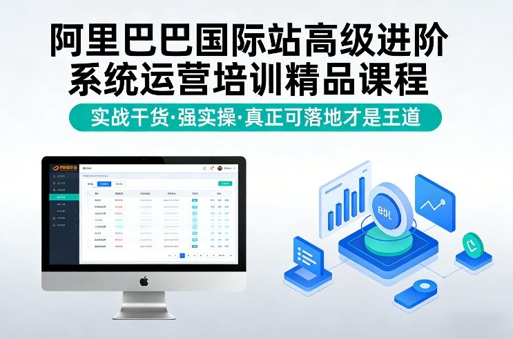 阿里巴巴国际站高级进阶系统运营培训精品课程，实战干货，强实操，真正可落地才是王道-天韵资源网