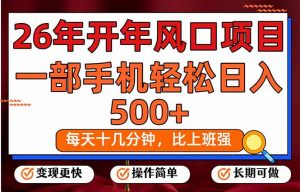 26年开年项目，每天十几分钟，一部手机稳稳日入500+，长期稳定可做-天韵资源网