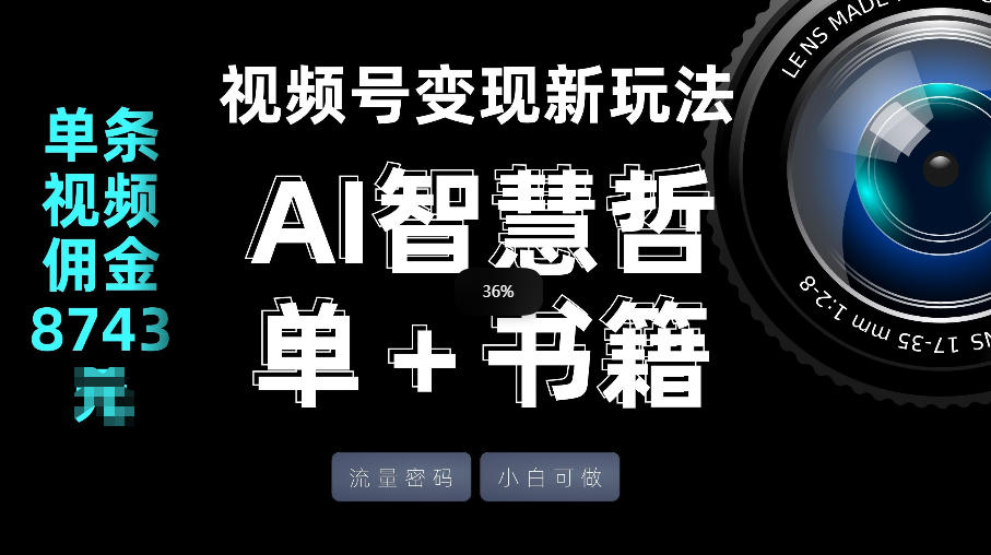 视频号流量密码，变现新玩法-AI智慧哲单＋书单，单条视频佣金8743米-天韵资源网