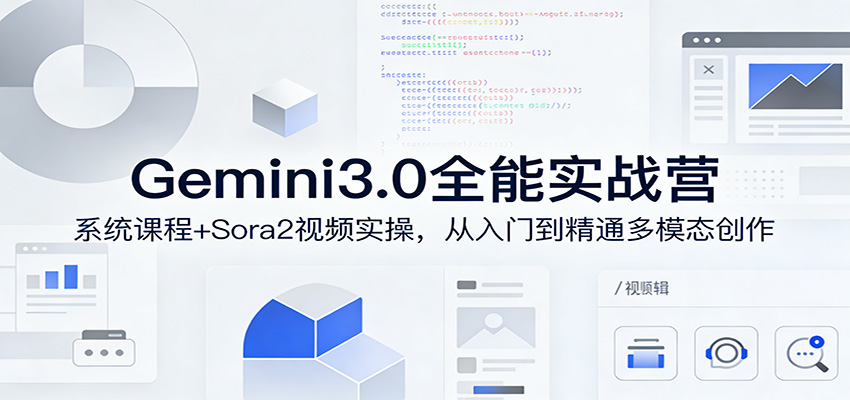 图片[1]-Gemini3.0实战系统课，Sora2视频实操，从入门到精通多模态创作-天韵资源网