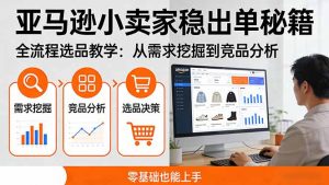 亚马逊小卖家稳出单秘籍:全流程选品教学,从需求挖掘到竞品分析,零基础也能上手-天韵资源网