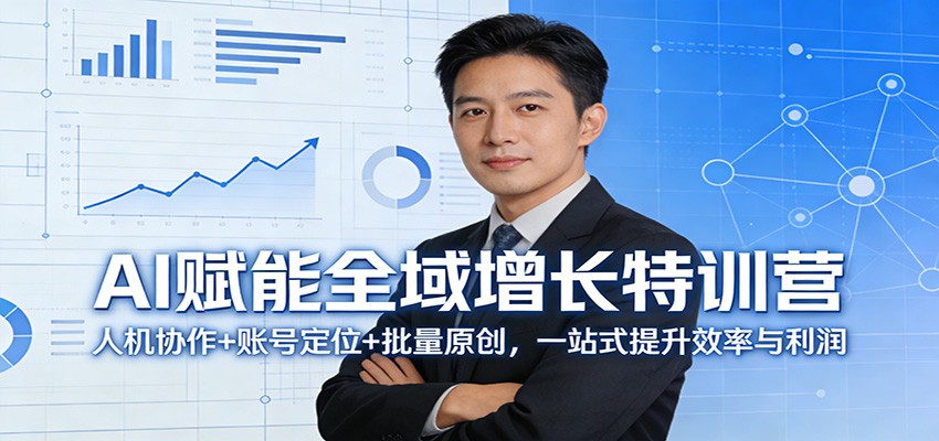 图片[1]-AI赋能全域增长特训营：人机协作+账号定位+批量原创，一站式提升效率与利润-天韵资源网