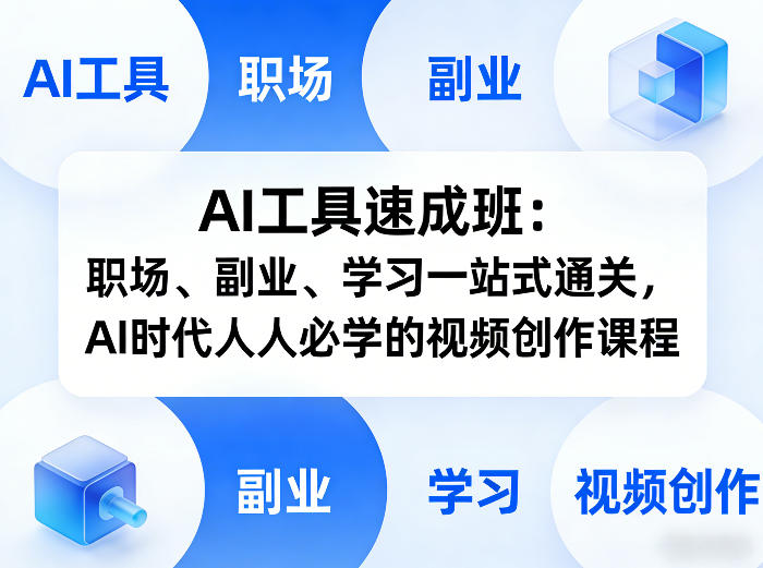AI工具速成班:职场、副业、学习一站式通关,AI时代人人必学的视频创作课程-天韵资源网