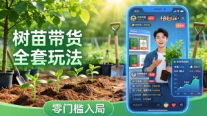视频号AI树苗带货全套玩法：零门槛入局，掌握豆包、千问等AI工具制作树苗视频的全套流程-天韵资源网