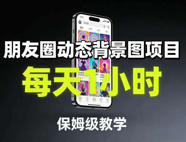 朋友圈动态背景图项目，每天1小时，保姆级教学-天韵资源网