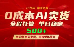 AI小红书虚拟电商，一个账号，单日稳定变现500+-天韵资源网