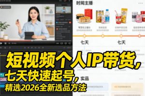 短视频个人IP带货,七天快速起号,精选2026全新选品方法-天韵资源网
