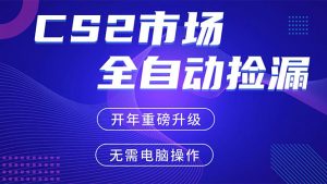 CS2平台自动掘金，蓝海市场，手机即可完成所有操作，稳定每日300+，支持任何形式验证-天韵资源网