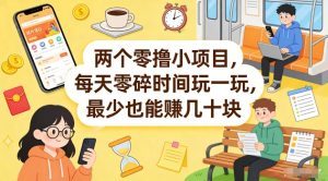 两个零撸小项目，每天零碎时间玩一玩，最少也能賺几十米【揭秘】-天韵资源网