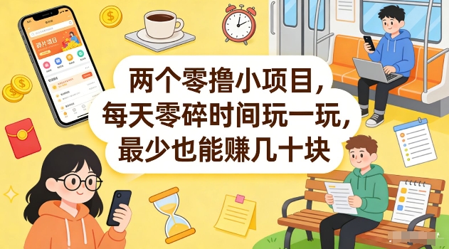 两个零撸小项目，每天零碎时间玩一玩，最少也能賺几十米【揭秘】-天韵资源网