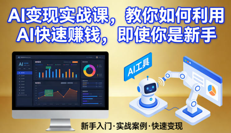 AI变现实战课，教你如何利用AI快速賺钱，即使你是新手-天韵资源网