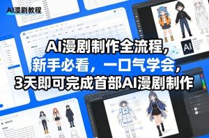 AI漫剧制作全流程，新手必看，一口气学会，3天即可完成首部AI漫剧制作-天韵资源网