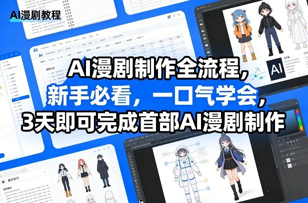 AI漫剧制作全流程，新手必看，一口气学会，3天即可完成首部AI漫剧制作-天韵资源网