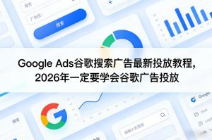 Google Ads谷歌搜索广告最新投放教程,2026年一定要学会谷歌广告投放-天韵资源网