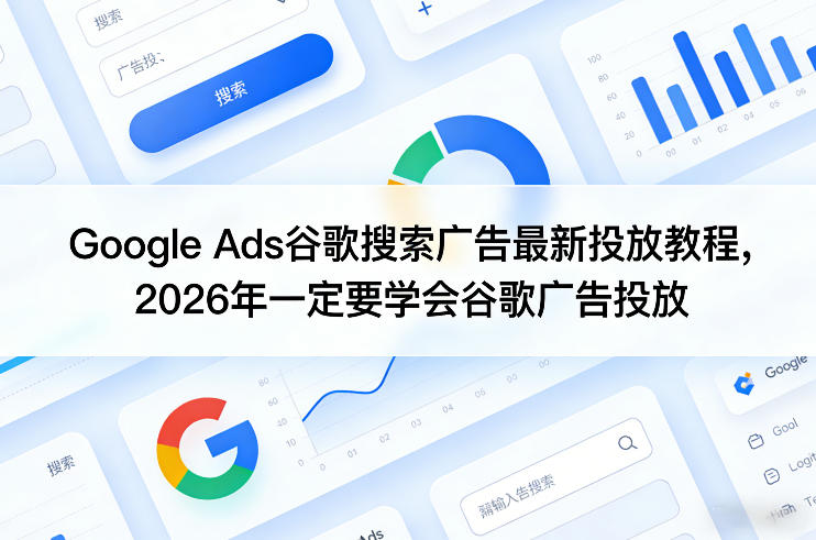 Google Ads谷歌搜索广告最新投放教程，2026年一定要学会谷歌广告投放-天韵资源网