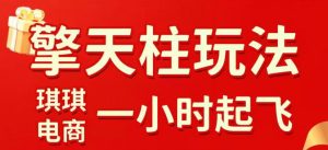 拼多多擎天柱玩法，从起链接逻辑、直通车考核、裂变商品等实操维度，教你快速起店且稳定获流(更新2026年3月)-天韵资源网